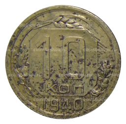 10 копеек 1940 года