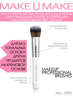 Большая кисть для тональной основы и кремовых текстур