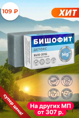 Мыло-скраб Детокс с бишофитом и голубой глиной,100г