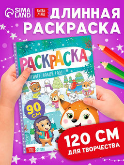 Цена за 2 шт. Раскраска «Привет, Новый год»