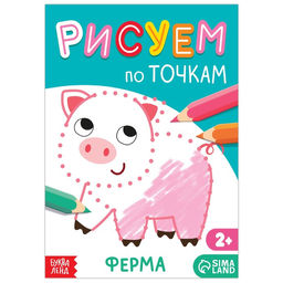 Книга рисования по точкам Ферма, 16 стр.