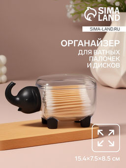 Органайзер для ватных палочек «Слоник», с крышкой, 15.4×7.5×8.5 см, белый
