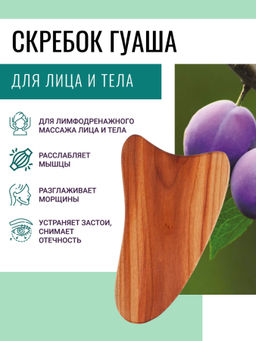 Скребок Гуаша из дерева сливы