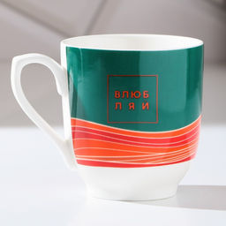 Кружка Влюбляй, 260 мл