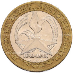 Монета 10 рублей 2005 года СПМД 60 лет Победы