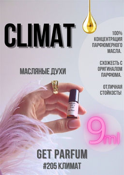 Масляные духи по мотивам аромата Climat / Lancome - Get parfum фото 3