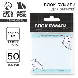 Цена за 3 шт. Блок для записей с отрывными листами, 50 л. 7.5×7.5 «Все получится»