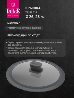 Крышка TalleR TR-38019, 26-28 см