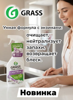 GRASS HOME CLEANER средство Многофункциональное универсальное чистящее с энзимами 600мл тригер