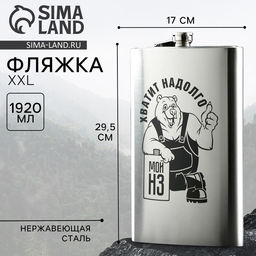 Фляжка ГИГАНТ «Хватит надолго», 1920 мл, серебристая