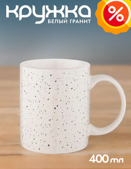 КРУЖКА БЕЛЫЙ ГРАНИТ 400 МЛ