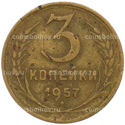 Монета 3 копейки 1957 года