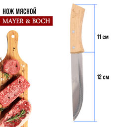 27995-1 Нож универсальный нерж/ст/дерево MB (х360)