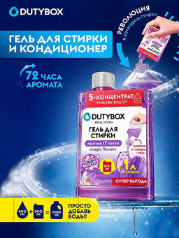 DUTYBOX гель для стирки 200мл концентрат Magic flowers
