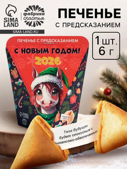 Цена за 2 шт. Печенье новогоднее с предсказанием С Новым годом 2026, 1 шт., 6 г