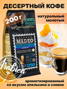 Кофе натуральный Апельсиновый крем 200 г