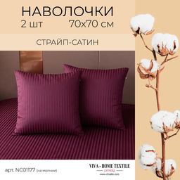 Наволочки страйп-сатин 70х70см (2шт)