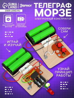 Электронный конструктор Телеграф Морзе