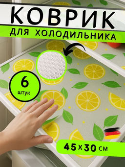 61400 Коврики в холодильник