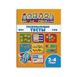 Книжка Школа дошколят арт. 45005/ 10 РАЗВИВАЮЩИЕ ТЕСТЫ, 2-4 года