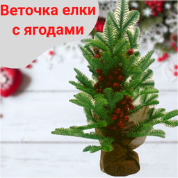 Декоративное новогоднее украшение - Веточка елки с ягодами (арт. 998)