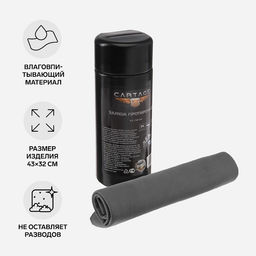 Цена за 2 шт. Замша протирочная Cartage, 43×32 см, в тубе, серая