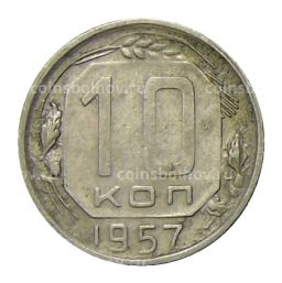 10 копеек 1957 года