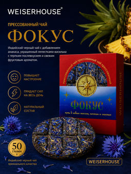 Фокус, блин 50 гр. Прессованный чай WEISERHOUSE Чайное состояние