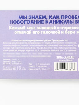 Цена за 2 шт. Жевательная резинка Новый год: 10 новогодних дел, 20 г - Фабрика счастья фото 4
