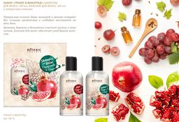 Botanic Secrets Подарочный набор №76NB Гранат и виноград /шампунь 300 мл+бальзам 300мл Женский - Lavelle фото 3