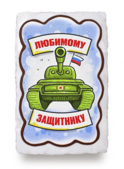 Танк Любимому защитнику (130 грамм)