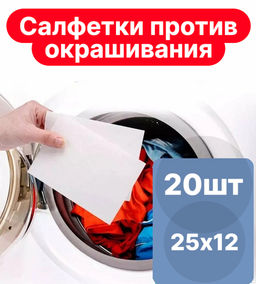 Салфетки для стирки против окрашивания 25х12см (20шт.) - Maestro фото 4