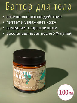 Баттер для тела Лемонграсс и матча 100 мл