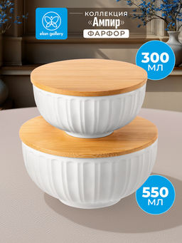 Набор салатников 2 пр. 300 мл 11,5*11,5*6 см + 550 мл 14*14*7,5 "Ампир", с деревян. крышками
