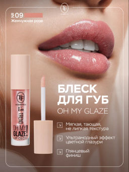 TF Блеск для губ Im TREND тон 09 жемчужная роза