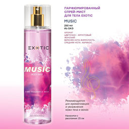 Exotic EX-07 Парфюмированный спрей-мист для тела ( F Music ) 250 ml