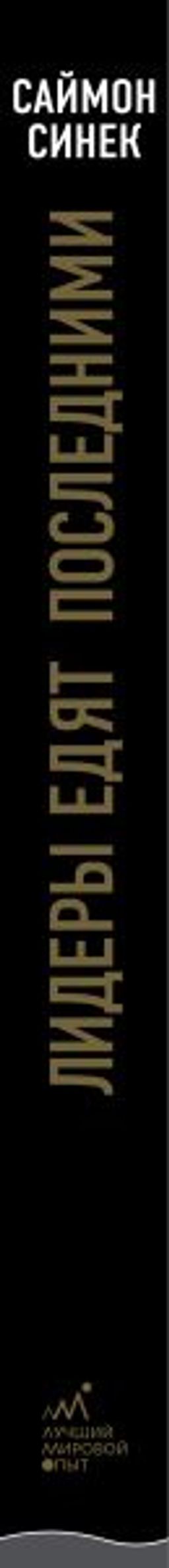 Лидеры едят последними: как создать команду мечты - Эксмо фото 3