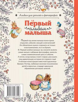 Первый альбом малыша. Растем с кроликом Питером