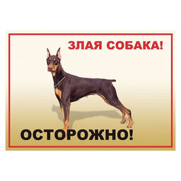 Табличка "Осторожно! Злая собака" ZS1146 А4 Зоосиндикат