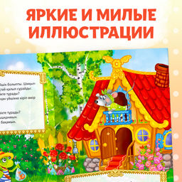 Сказка Теремок, на казахском языке, 12 стр. - Буква-Ленд фото 6
