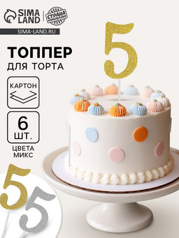 Цена за 15 шт. Топпер для торта Цифра 5, МИКС