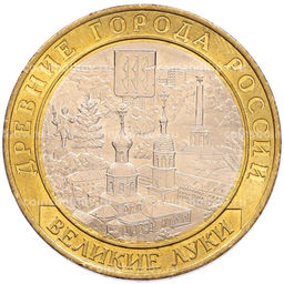 Монета 10 рублей 2016 года ММД Древние города России  Великие Луки