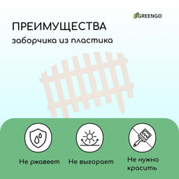 Ограждение декоративное, 35×210 см, 5 секций, пластик, белое, RENESSANS, Greengo