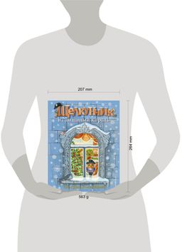 Щелкунчик и Мышиный король (ил. А. Басюбиной)