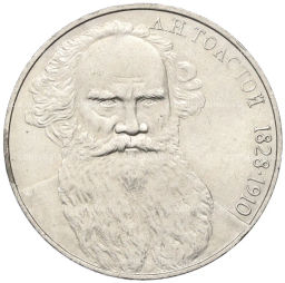 Монета 1 рубль 1988 года Лев Николаевич Толстой