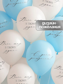 Воздушные шары латексные 12" «Весь мир в твоих руках», 50 шт.