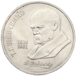 Монета 1 рубль 1989 года Тарас Шевченко