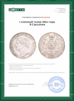1 союзный талер 1860 года В Саксония