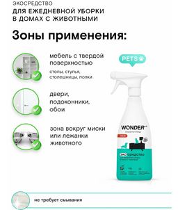 Экосредство для ежедневной уборки в домах с животными 0,55 л WONDER LAB/вондер лаб  фото 2