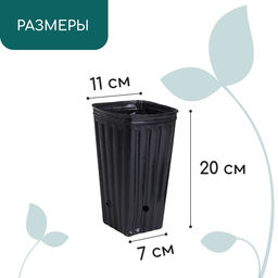 Цена за 10 шт. Пакет для рассады, 1,5 л, 11 × 11 см, h = 20 см, полиэтилен, чёрный, Greengo